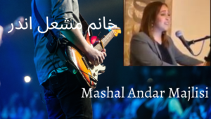 Mashal Majlisi - خانم مشعل اندر